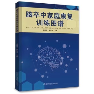 正版脑卒中家庭康复训练图谱 胡晓丽 辽宁科学技术出版社 脑出血脑血栓脑栓塞脑梗死中风患者日常护理康复饮食宜忌书籍