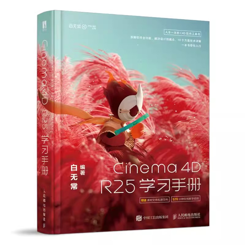 正版Cinema 4D R25学习手册 人民邮电 c4d零基础系统学习手册从入门到精通软件书建模渲染灯光纹理c4dr25核心技术基础知识教材