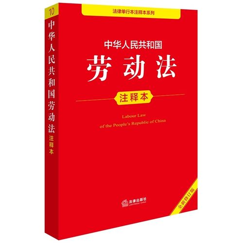 正版中华人民共和国劳动法注释本 第四版 法律出版社 就业促进法 就业管理规定 工会法 劳动法法律法规工具书