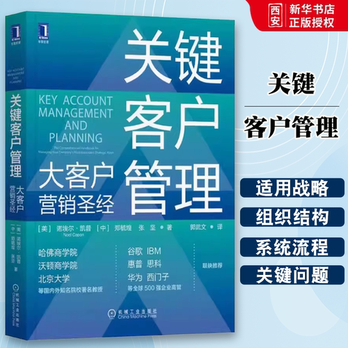 正版关键客户管理 大客户营销圣经 诺埃尔凯普 机械工业出版社 关键客户战略框架指南 客户关系管理与维护书籍