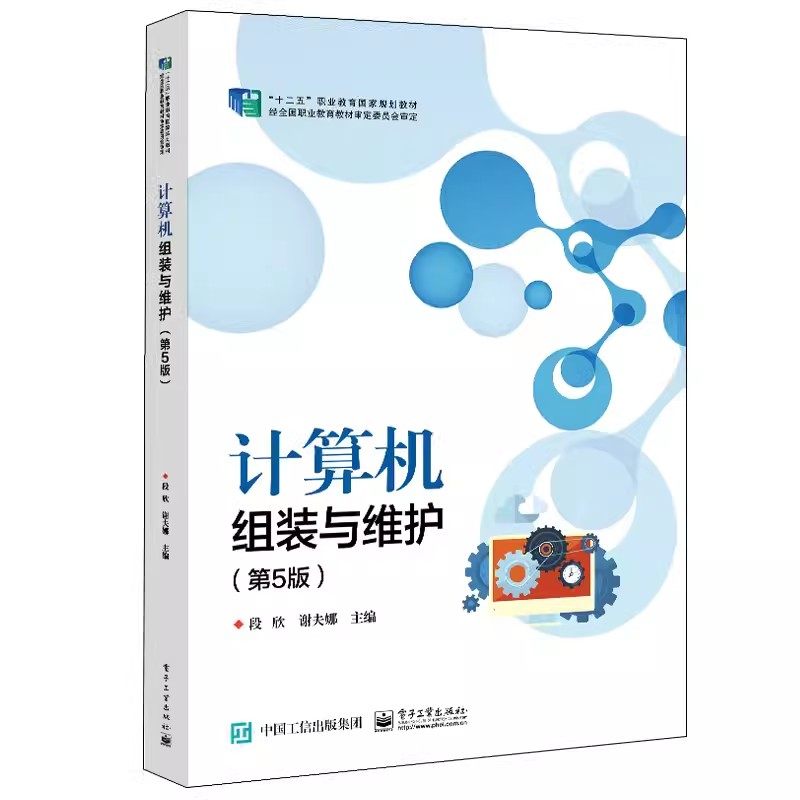 正版计算机组装与维护 第5五版 段欣 电子工业出版社 计算机硬件组成 BIOS基本功能 数据安全存储与恢复 教程教材书籍