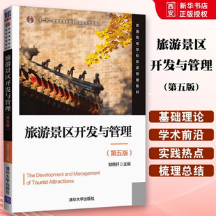 正版旅游景区开发与管理 第五版 邹统钎 清华大学出版社 地格理论规划运营营销经验与趋势运营管理营销管理书籍