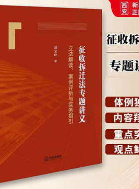 正版征收拆迁法专题讲义 立法解读案例评析与实务指引 胡宝岭 法律出版社 中国征收拆迁法实务 律师办案参考教材书籍