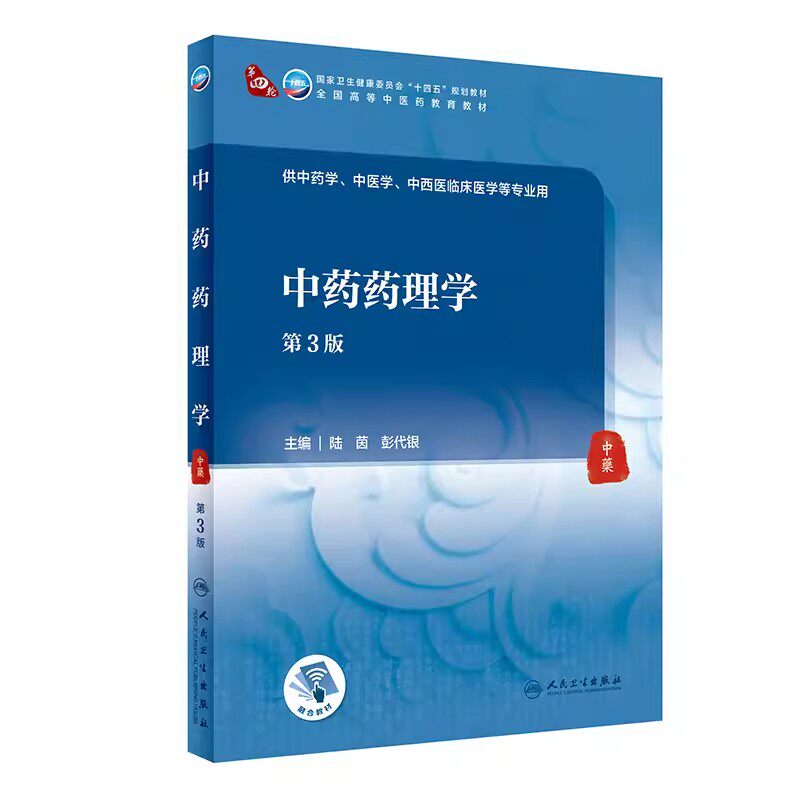 正版中药药理学 第3三版 陆茵 彭代银 人民卫生出版社 全国高等中医药教育十四五规划教材 中药学中医学中西医临床医学专业用书籍