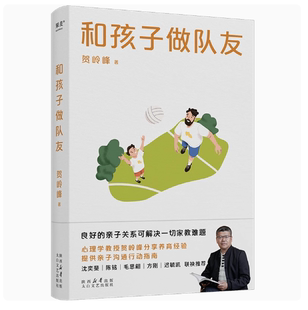 正版和孩子做队友 贺岭峰 心理学教授分享养育经验 良好的亲子关系可解决一切家教难题 家庭教育 果麦书籍