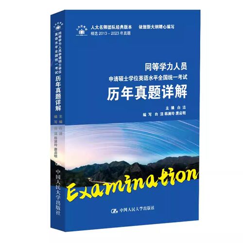 正版2024年同等学力人员申请硕士学位英语水平全国统一考试历年真题详解 白洁 中国人民大学出版社 教材书籍