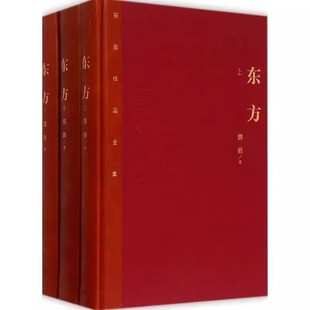 正版东方 上中下 魏巍 人民文学出版社 茅盾文学奖获奖作品全集 现当代文学小说