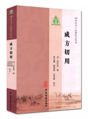 正版成方切用 吴仪洛 中医古籍出版社 100种珍本古医籍校注集成 中医古籍