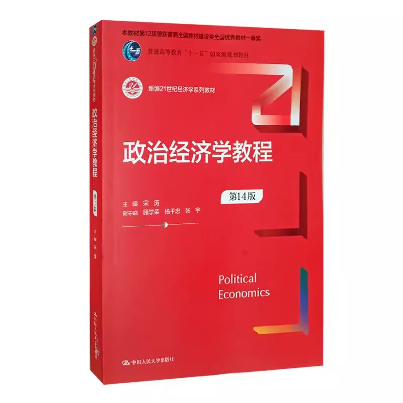 正版政治经济学教程 第14版 宋涛 中国人民大学出版社 新编21世纪经济学系列教材书籍