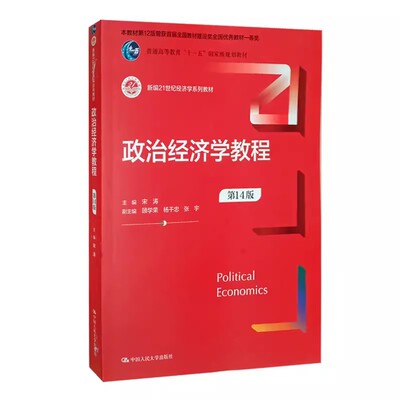 正版政治经济学教程 第14版 宋涛 中国人民大学出版社 新编21世纪经济学系列教材书籍