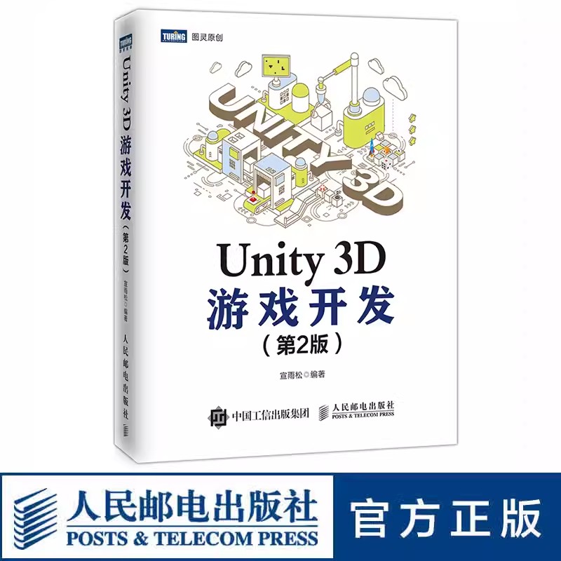 正版Unity 3D游戏开发 第2版 人民邮电出版社 unity 2018升级版 手机游戏开发指南  编辑器游戏脚本UGUI 游戏界面 unity教程书籍