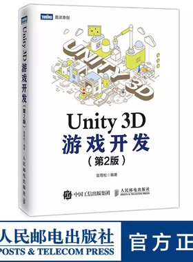 正版Unity 3D游戏开发 第2版 人民邮电出版社 unity 2018升级版 手机游戏开发指南  编辑器游戏脚本UGUI 游戏界面 unity教程书籍
