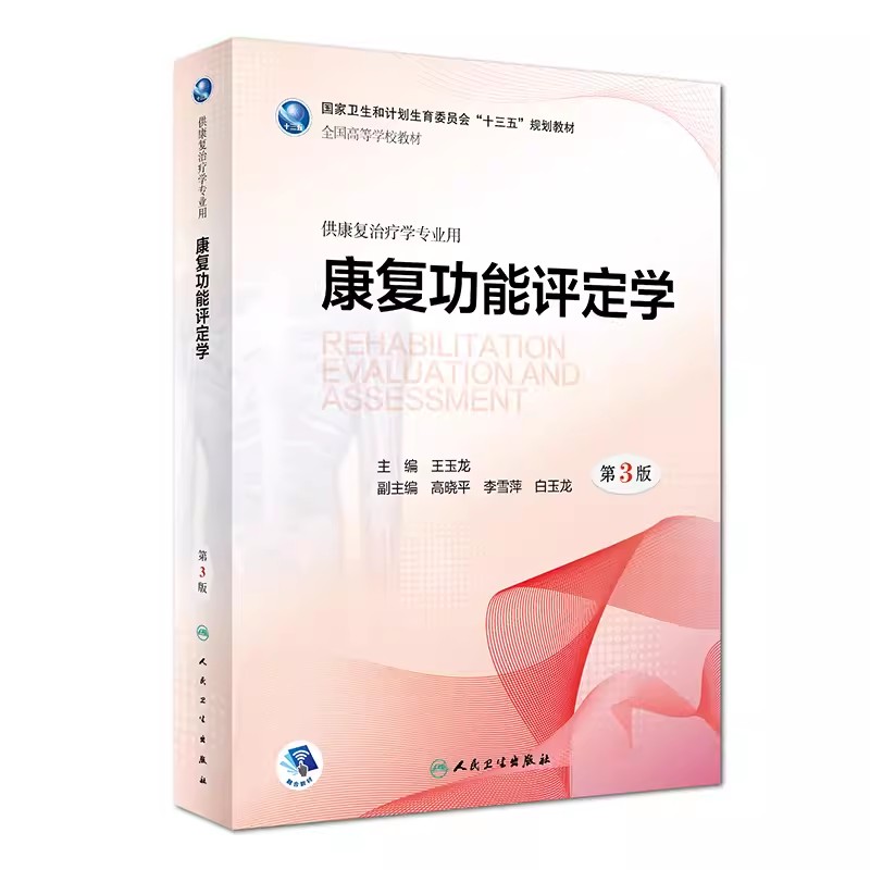 正版康复功能评定学 第三版 王玉龙 人民卫生出版社 专升本本科人