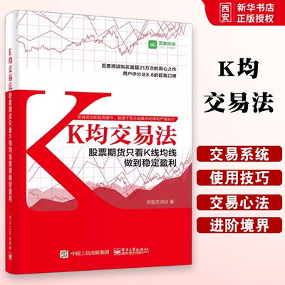正版K均交易法 股票期货只看K线均线做到稳定盈利 笑傲茶湖段 电子工业出版社 股票实战技巧 K线均线趋势分析技术教程书籍