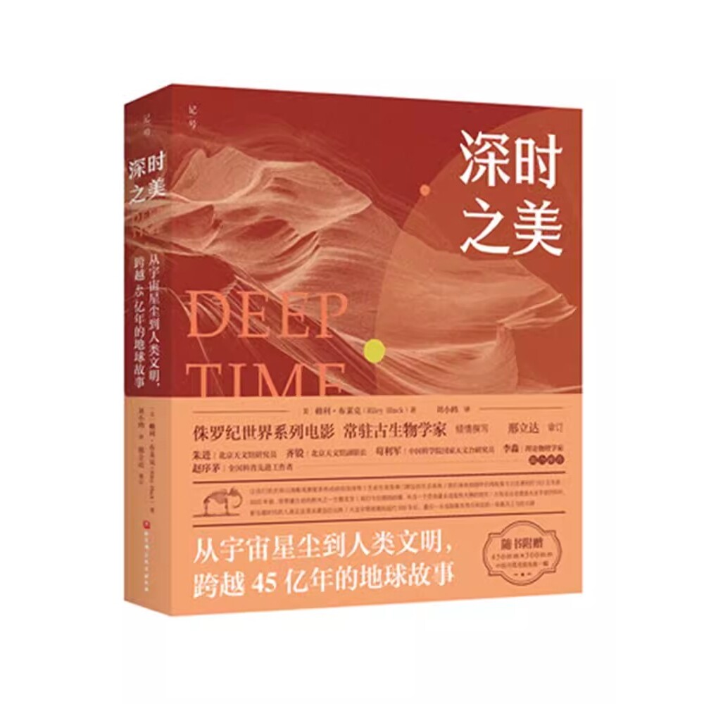 正版深时之美 北京科学技术出版社 从宇宙星尘到人类文明 跨越45亿年的地球故事 教程教材书籍