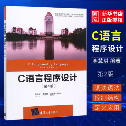 正版C语言程序设计 第四版 黄洪艺 李慧琪 清华大学出版社