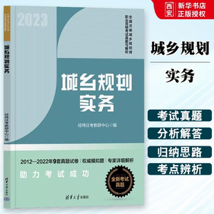 正版2023新版城乡规划实务 经纬注考 清华大学出版社 全国注册规划师2022职业资格教材辅导用书