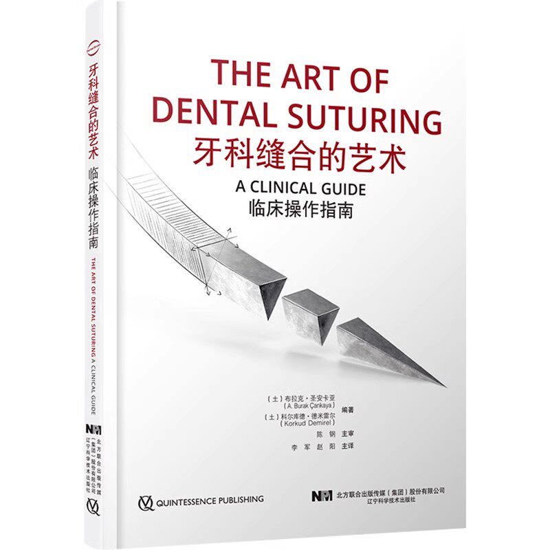 正版牙科缝合的艺术 临床操作指南 辽宁科学技术出版社 伤口愈合缝合材料与缝合器械缝合技术口腔医学书籍