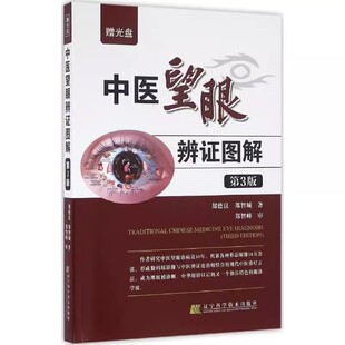 正版中医望眼辨图解 第3版 辽宁科学技术出版社 中医望眼辨证的实验研究 教程书籍