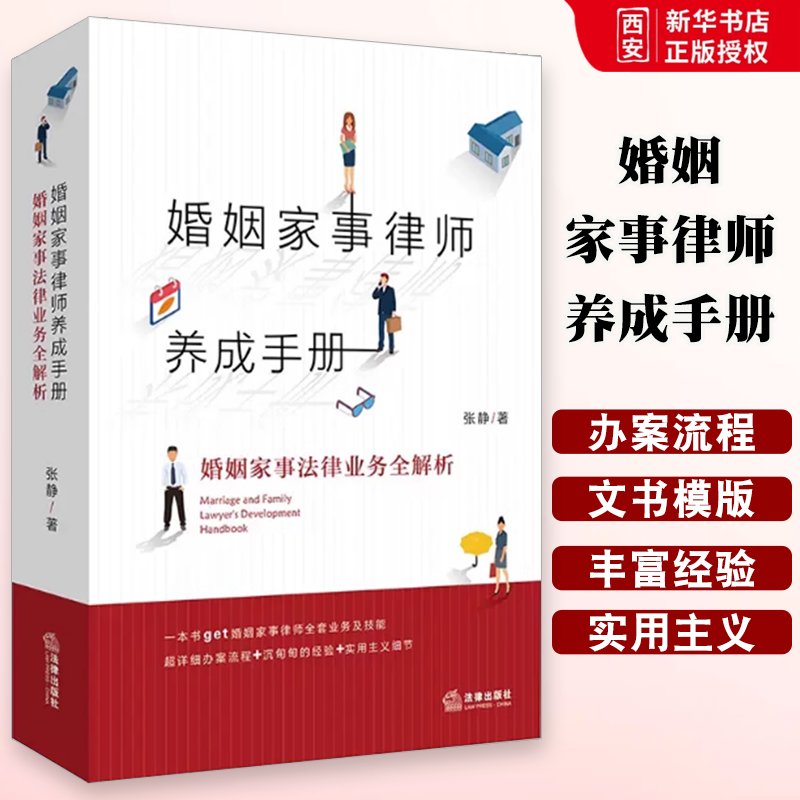 正版婚姻家事律师养成手册 法律出版社 婚姻家事法律业务全解析 张静 婚姻家事律师业务指导书 婚姻家事办案实务工具书 婚姻关系