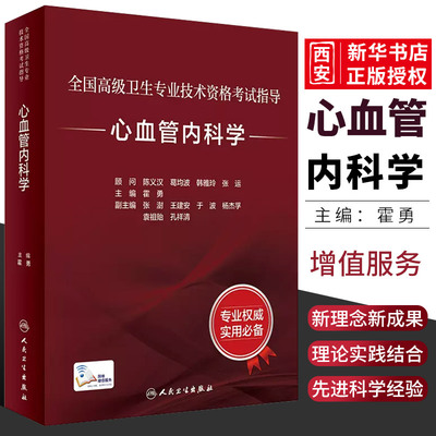 正版人卫心血管内科学配增值
