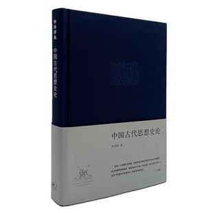 正版中国古代思想史论 李泽厚 三联书店 思想家李泽厚最负盛名的中国思想史论三书之一