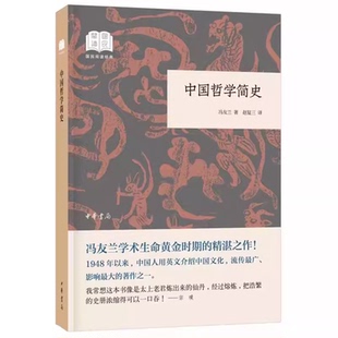 正版中国哲学简史 国民阅读经典 冯友兰 中华书局出版社 中国哲学史 哲学研究 经典书籍 中国思想文化入门教材教程书籍
