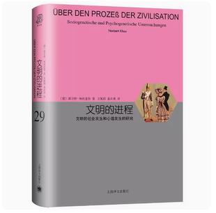 正版文明的进程 文明的社会发生和心理发生的研究 睿文馆 诺埃利亚斯 上海译文出版社 社会科学总论经管