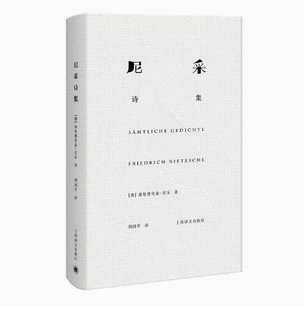 正版尼采诗集 尼采 上海译文出版社 尼采诗歌全貌 诗集 外国诗歌 德国文学 抒情 哲学