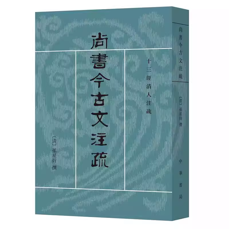 正版尚书今古文注疏 十三经清人注疏 中华书局出版社 清 孙星衍 撰 陈抗,盛冬铃 点校 世界名著文学教材教程书籍