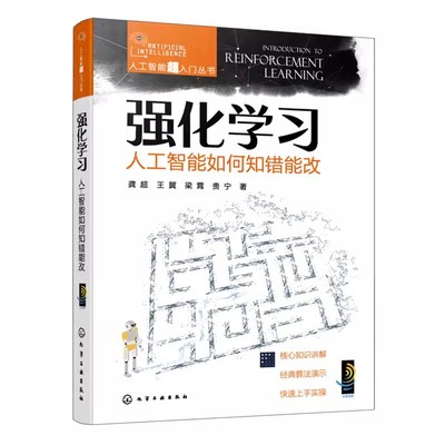 正版强化学习 人工智能如何知错能改 龚超 化学工业出版社 人工智能 专业科技 教程教材书籍