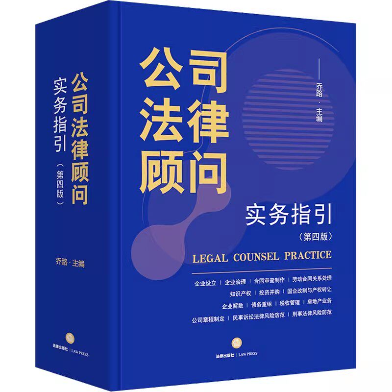 正版公司法律顾问实务指引 第四版 乔路 法律出版社 合同审查制作 劳动合同关系处理 公司法指导 投资并购律师非诉讼业务律师实务