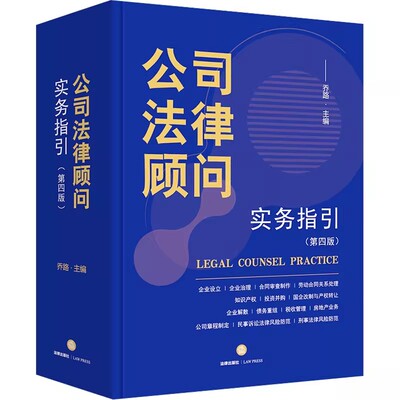 正版公司法律顾问实务指引 第四版 乔路 法律出版社 合同审查制作 劳动合同关系处理 公司法指导 投资并购律师非诉讼业务律师实务