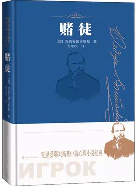 正版赌徒 陀思妥耶夫斯基 人民文学出版社 陀思妥耶夫斯基中篇心理小说经典 外国小说
