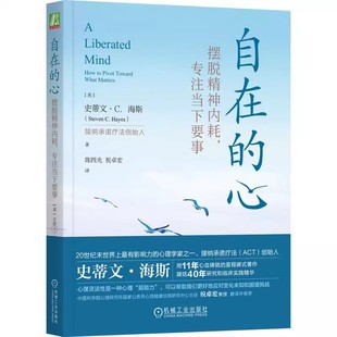 正版自在的心 摆脱精神内耗 专注当下要事 机械工业出版社 逃避 感受 心理治疗 人本主义 行为疗法 基因 解离技术 核心认知效应书