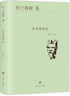 正版寻羊冒险记 村上春树 上海译文出版社 小说 青春 都市 言情小说