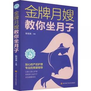 身体恢复与心理建设 正版 社 四川科学技术出版 教程书籍 金牌月嫂教你坐月子