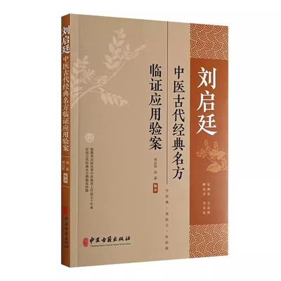 正版刘启廷中医古代经典名方 临证应用验案 刘启廷 中医古籍出版社 黄帝内经伤寒杂病论及唐宋时期方剂临床运用验案书籍