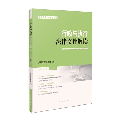 正版行政与执行法律文件解读2025.2 总第242辑 人民法院出版社
