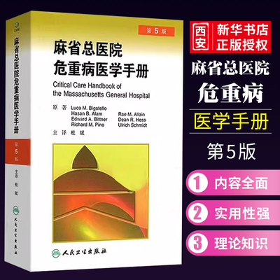 正版麻省总医院危重病医学