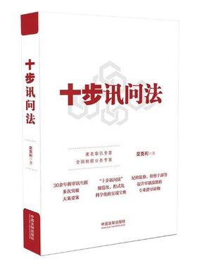 正版十步讯问法 吴克利 中国法制出版社 纪检监察检察讯问方法与技巧 实务案例检察实务法律教材教程书籍