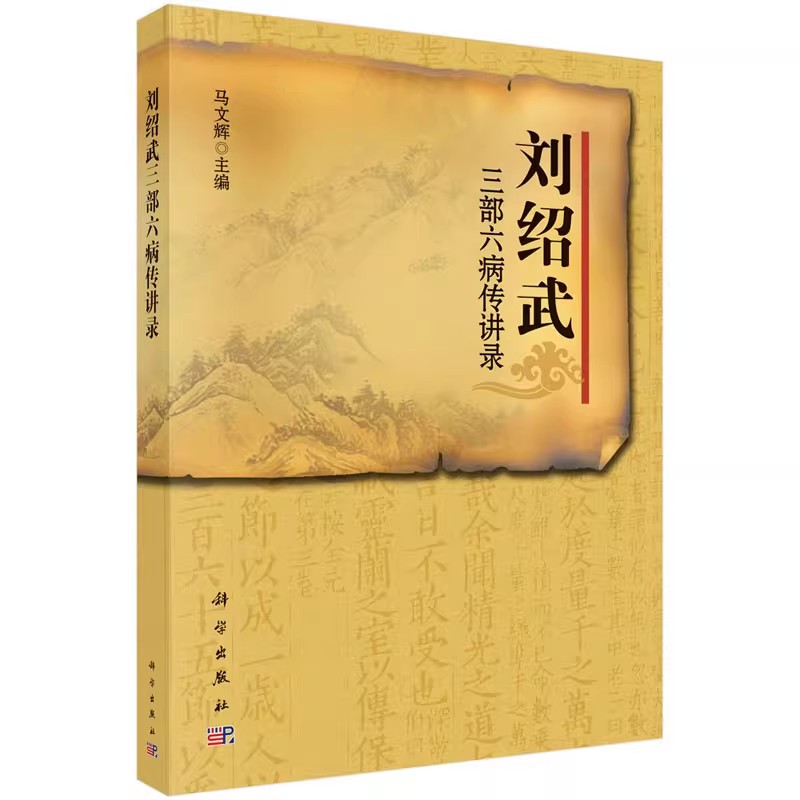 正版刘绍武三部六病传讲录 马文辉 科学出版社 中医临床中医经典教材 中医院校师生临床用书 经典中医专著书籍