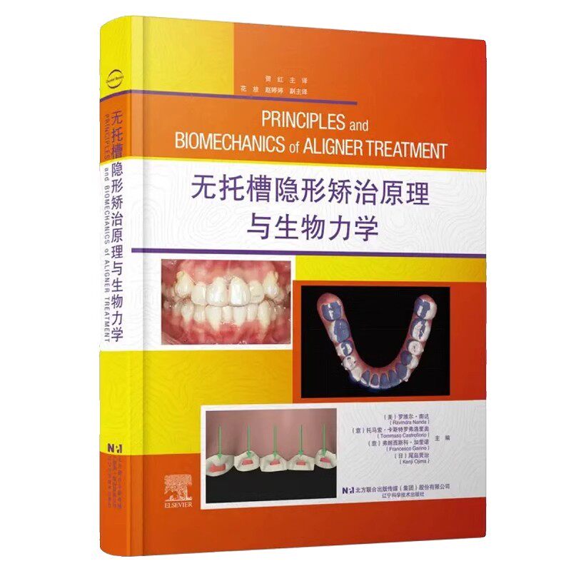 正版无托槽隐形矫治原理与生物力学 贺红 辽宁科学技术出版社 矫正技术 矫正原理 生物力学 口腔医学书籍
