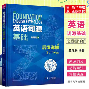正版英语词源基础之后缀详解 童理民 清华大学出版社 英语词汇自学参考资料书籍