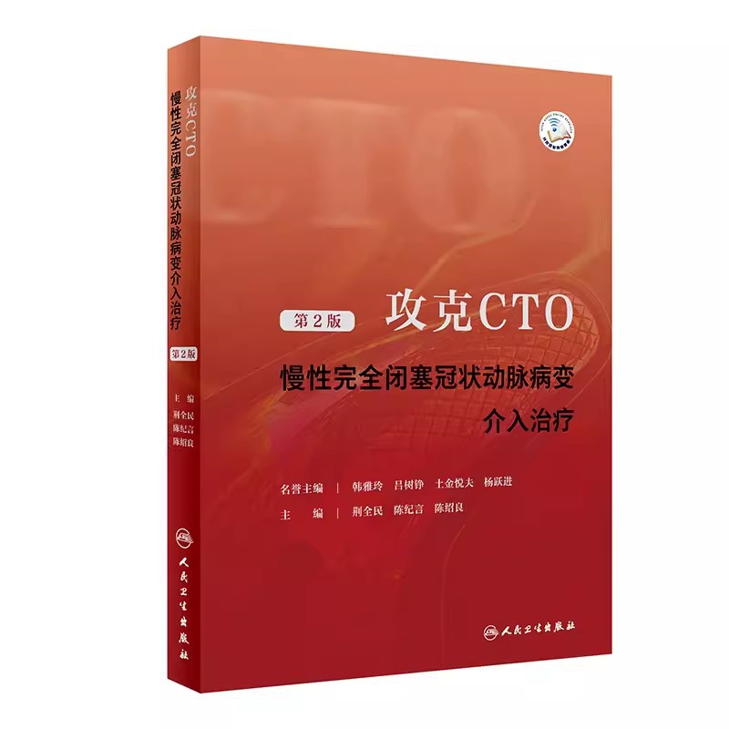 正版攻克CTO慢性完全闭塞冠状动脉病变介入治疗第2二版荆全民陈纪言主编人民卫生出版社心血管医生临床医学工作参考书籍