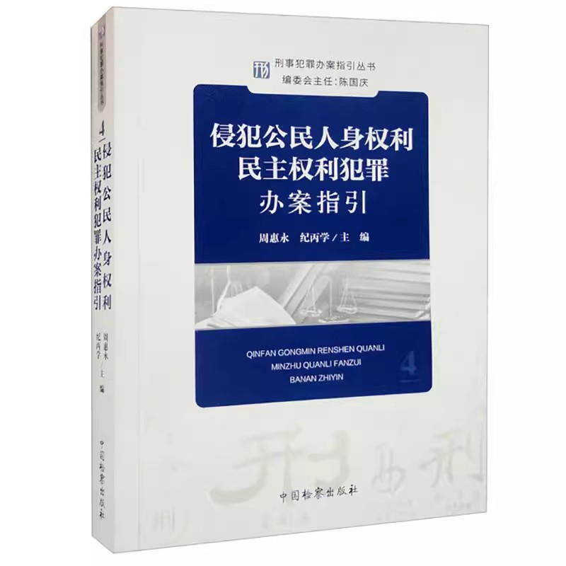 正版侵犯公民人身权利民主权利犯罪办案指引 周惠永 纪丙学主编 中国检察出版社