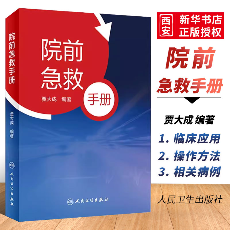 正版院前急救手册贾大成人民卫生出版社人卫主治医师实用急危重症紧急医学救援急诊科医生手册内科心脏衰竭休克口袋书籍-封面