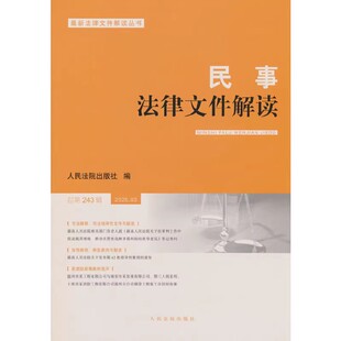 正版民事法律文件解读2025.3 总第243辑 人民法院出版社