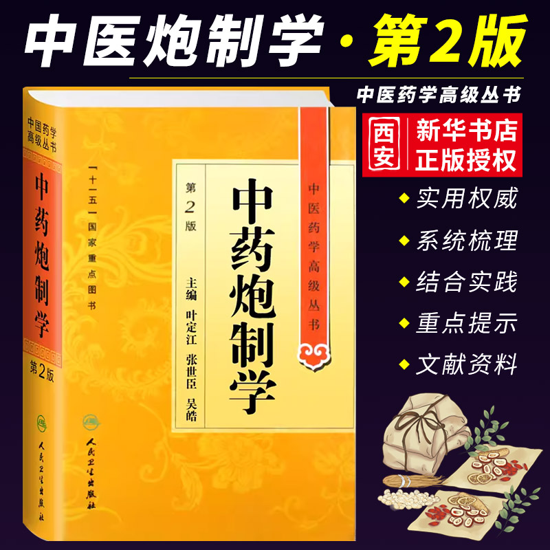 正版中药炮制学 第2二版 中医药学高级丛书 人民卫生出版社 叶定江 现代中药炮制理论方法临床应用中药炮制教学科研用书籍 书籍/杂志/报纸 中医 原图主图