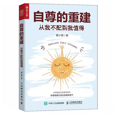 正版自尊的重建 从我不配到我值得 人民邮电出版社 恰如其分的自尊做自己的心理医生重建自尊如何拥抱一只刺猬段鑫星推荐